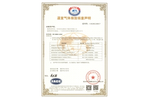 ISO14064 2018 溫室氣體排放核查聲明
